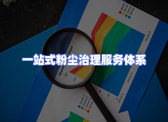 工业除尘工程服务